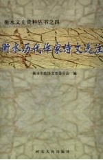 衡水历代作家诗文选注
