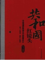 共和国红镜头 中南海摄影师镜头中的国事风云