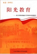 阳光教育 来自深圳市梅丽小学的校本研修报告