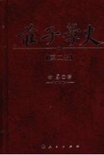 庄子学史 第2册