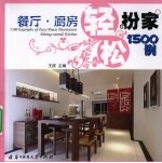 轻松扮家1500例 餐厅·厨房