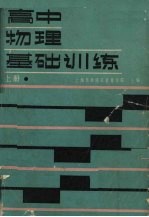 高中物理基础训练 上