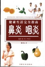 健康生活完全指南 鼻炎 咽炎