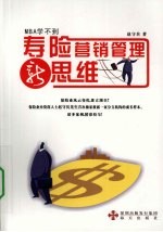 寿险营销管理新思维 MBA学不到