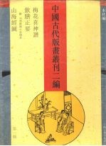中国古代版画丛刊二编 第1辑