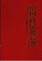 中国高层新智囊:影响中国进程的精英传记 第3卷