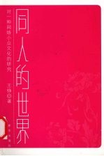 同人的世界-对一种网络小众文化的研究