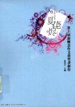 夏花烬:第十届新概念作文获奖者新作