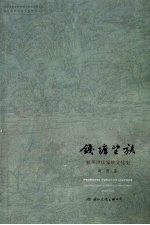 钱塘望族 杭州洪氏家族文化史