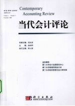 当代会计评论 第1卷 第2期 总第2期