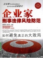 企业家刑事法律风险防范