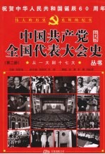 从一大到十七大 第2册 图文版