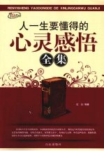 人一生要懂得的心灵感悟全集