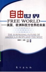 自由世界 美国、欧洲和西方世界的未来