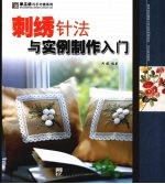 刺绣针法与实例制作入门