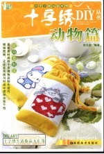 十字绣DIY丛书 动物篇