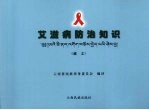 艾滋病防治知识 藏文