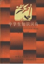 中学生知识词典 音体美分册