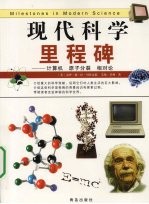 现代科学里程碑 计算机 原子分裂 相对论