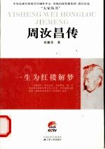 一生为红楼解梦 周汝昌传
