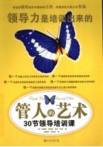 管人的艺术:30节领导培训课