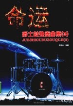 命运 爵士鼓独奏曲集 3