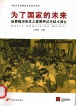 为了国家的未来:贫困地区儿童营养干预试点报告