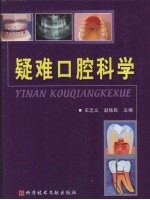 疑难口腔科学