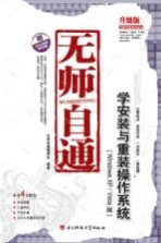无师自通 学安装与重装操作系统 Windows XP/Vista版