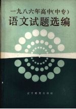 1986年高中(中专)语文试题选编