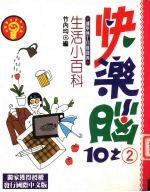 快乐脑:生活小百科