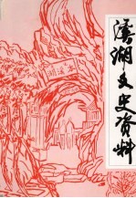溪湖文史资料 第3辑
