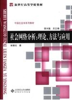 社会网络分析 理论、方法与应用