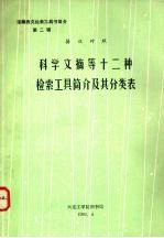 科学文摘等十二种检索工具简介及其分类表：英汉对照