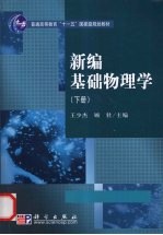 新编基础物理学 下册