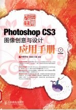 Photoshop CS3 图像创意与设计应用手册
