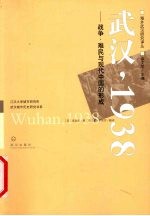 武汉,1938 战争、难民与现代中国的形成