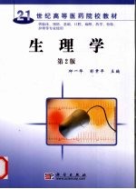 生理学 第2版