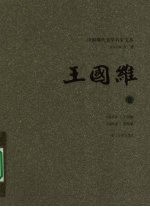 中国现代美学名家文丛 王国维卷