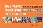 服装时尚配色2400例 服装设计师专业配色色谱