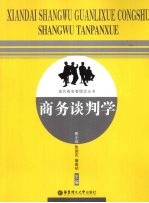 商务谈判学
