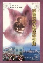 蒙台梭利幼儿教育思想与实践