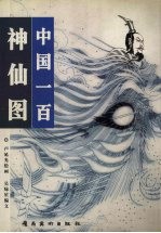 中国一百神仙图