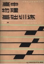 高中物理基础训练 下