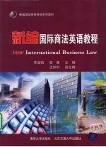 新编国际商法英语教程