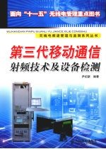 第三代移动通信射频技术及设备检测