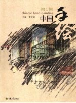 中国手绘 第1辑