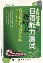多媒体互动:日语能力测试二级听力真题精解与满分攻略 2000-2008