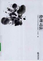 法学学术 4 伦理司法 中国古代司法的观念与制度
