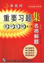 名师解题 高中生物 第2册